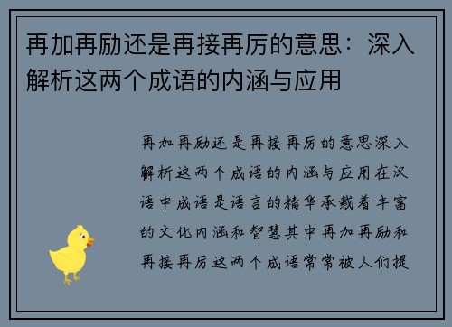再加再励还是再接再厉的意思：深入解析这两个成语的内涵与应用